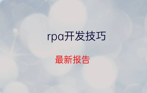 rpa开发技巧 最新报告，RPA如何影响员工的敬业度？